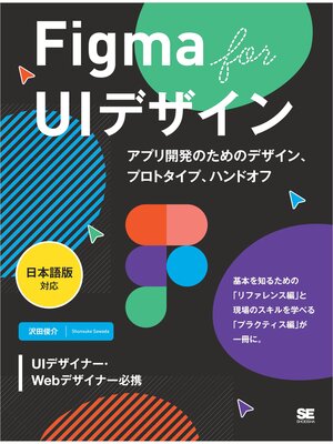 cover image of Figma for UIデザイン［日本語版対応］ アプリ開発のためのデザイン、プロトタイプ、ハンドオフ